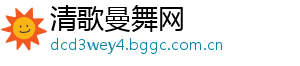 清歌曼舞网